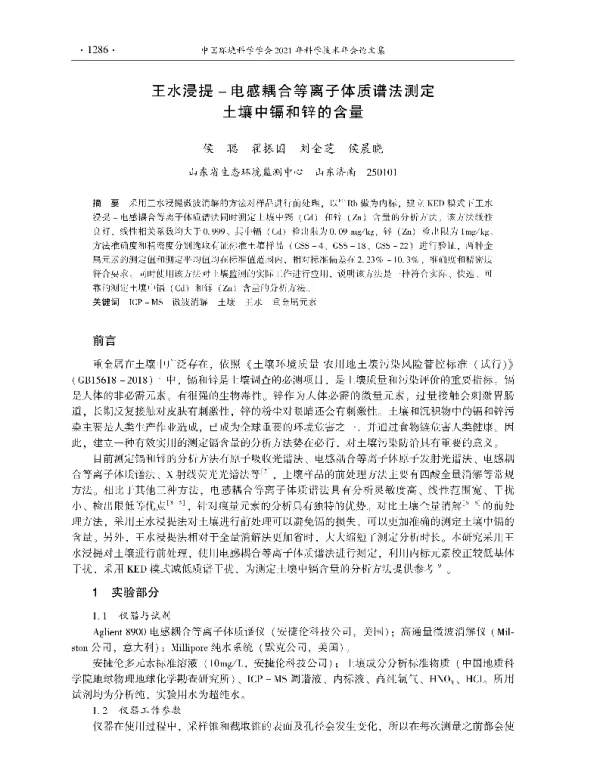 王水浸提电感耦合等离子体质谱法测定土壤中镉和锌的含量