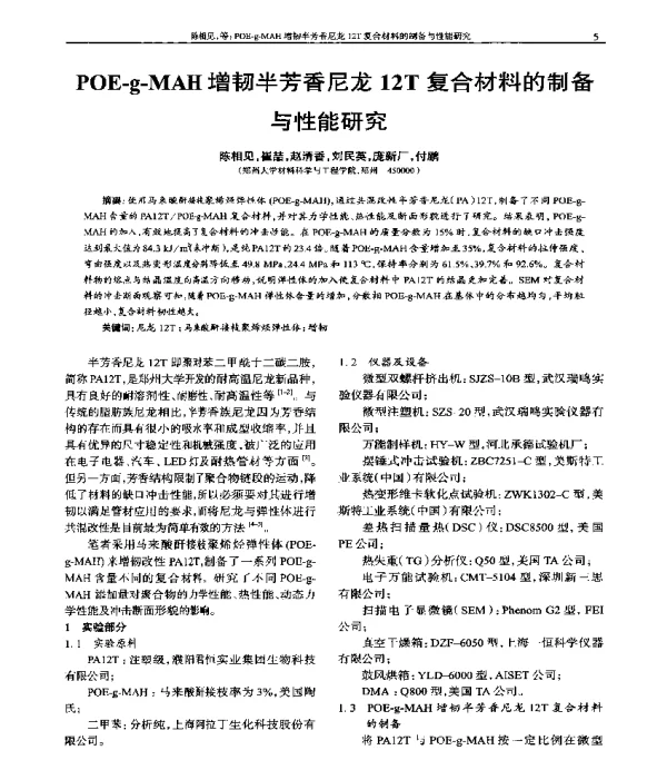 POE-g-MAH增韧半芳香尼龙12T复合材料的制备与性能研究