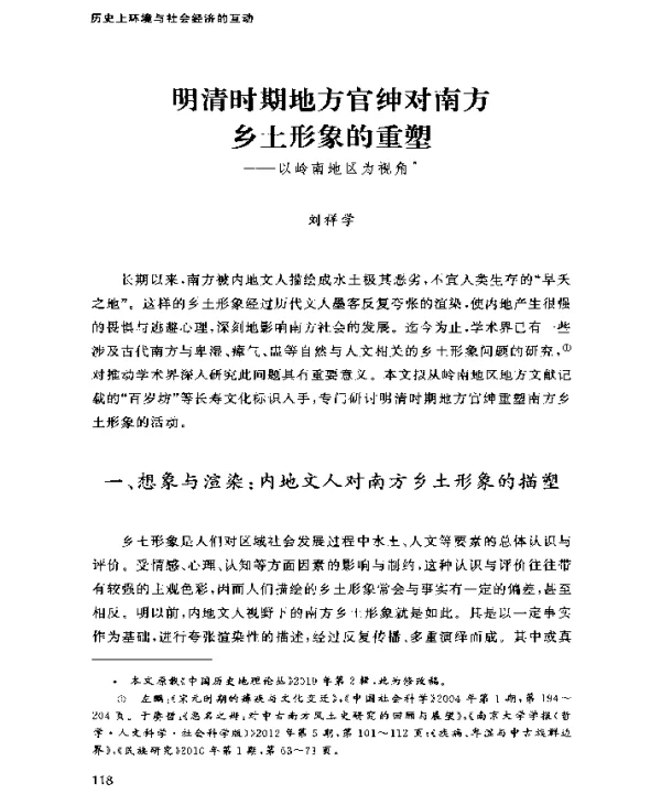 明清时期地方官绅对南方乡土形象的重塑—以岭南地区为视角