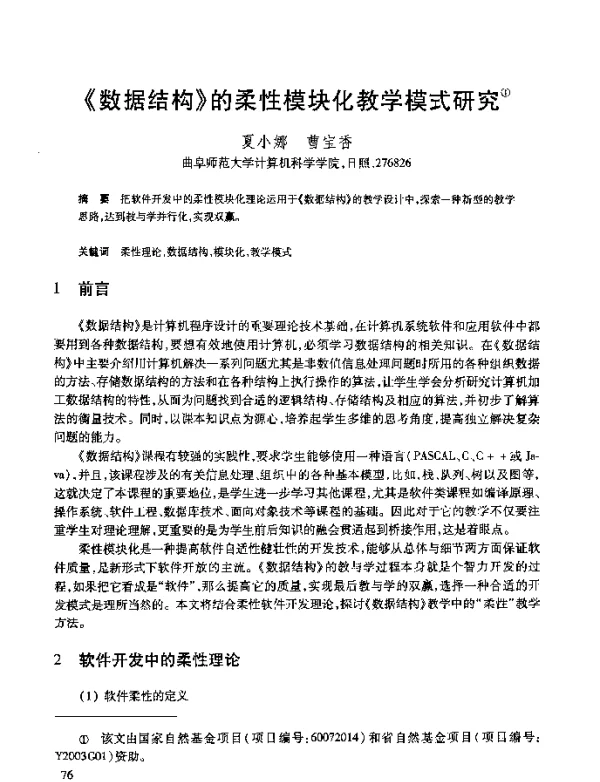 《数据结构》的柔性模块化教学模式研究