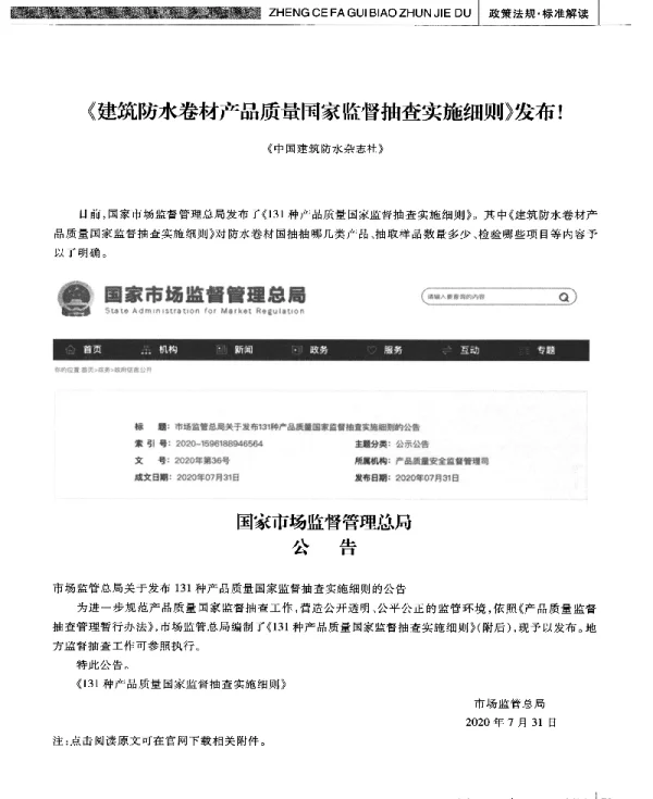 《建筑防水卷材产品质量国家监督抽查实施细则》发布!