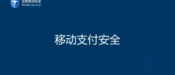 移动支付安全