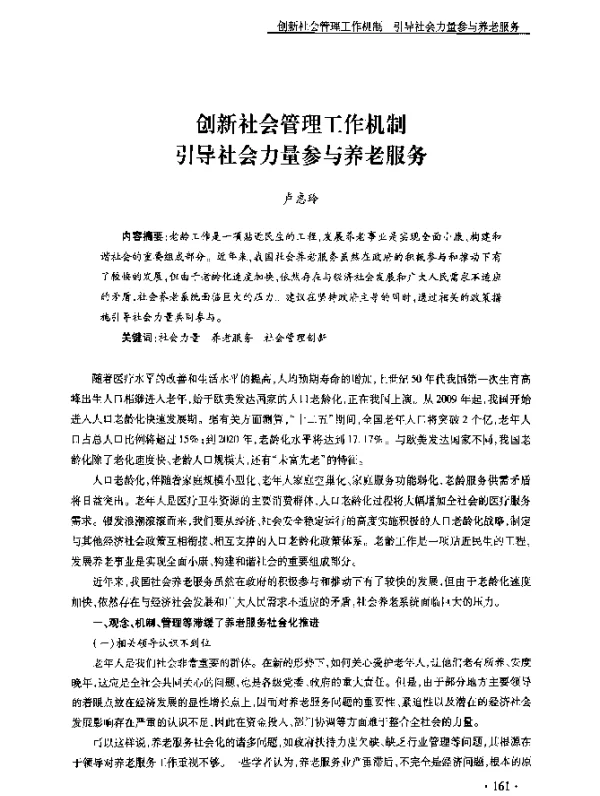 创新社会管理工作机制引导社会力量参与养老服务