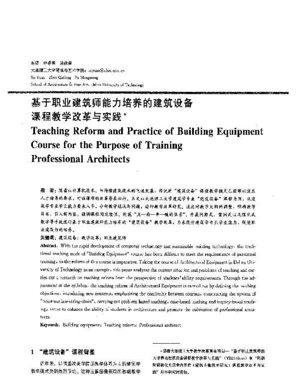 基于职业建筑师能力培养的建筑设备课程教学改革与实践