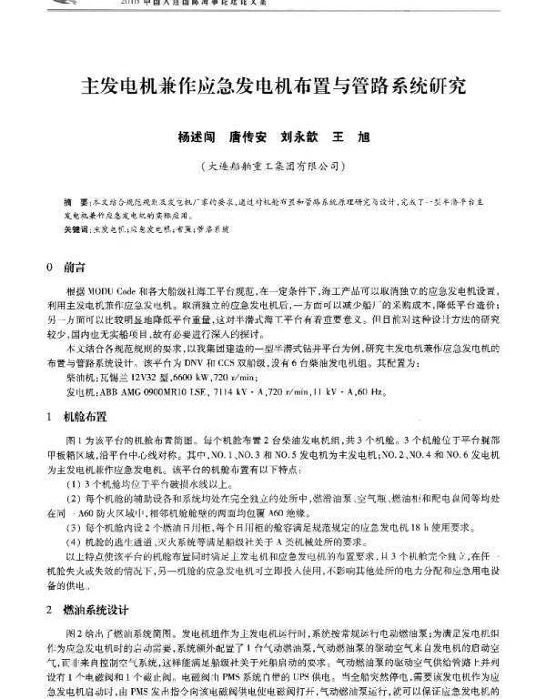 主发电机兼作应急发电机布置与管路系统研究