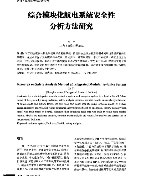 综合模块化航电系统安全性分析方法研究