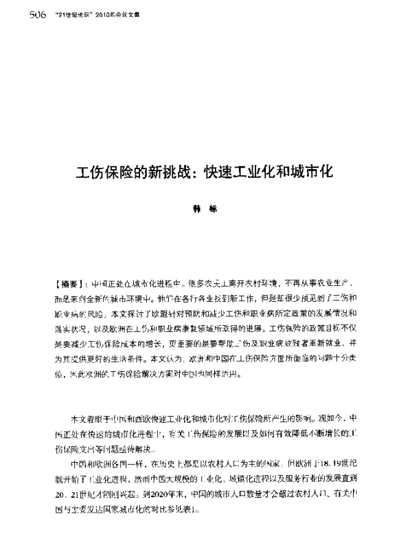 工伤保险的新挑战快速工业化和城市化
