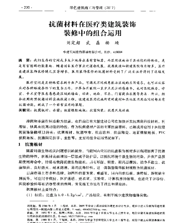 抗菌材料在医疗类建筑装饰装修中的组合运用
