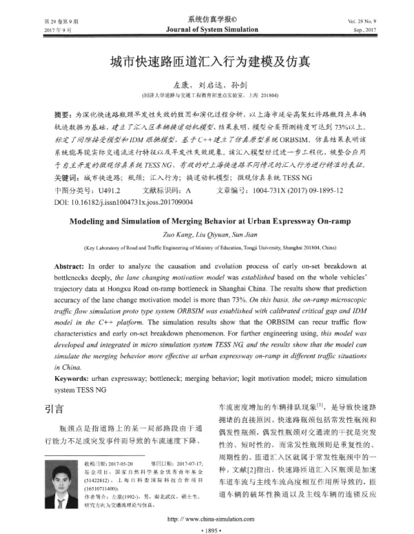 城市快速路匝道汇入行为建模及仿真