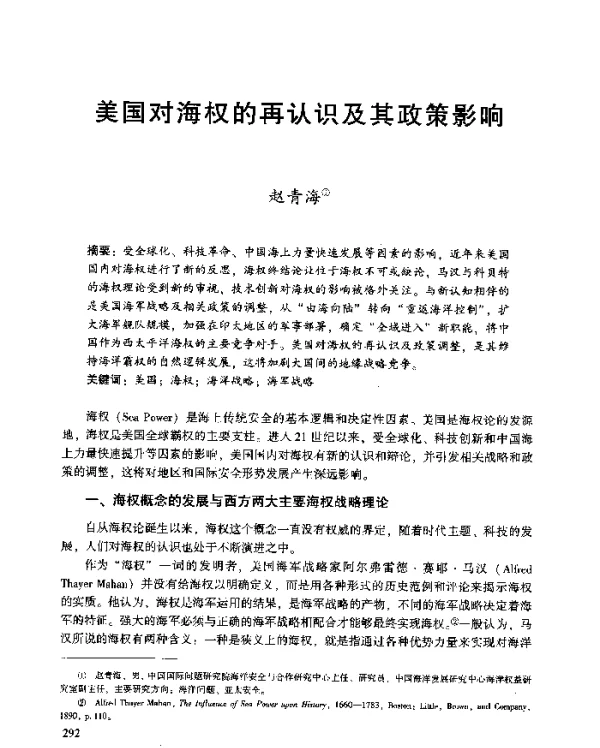 美国对海权的再认识及其政策影响