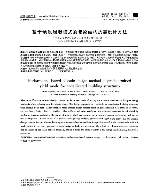 基于预设屈服模式的复杂结构抗震设计方法