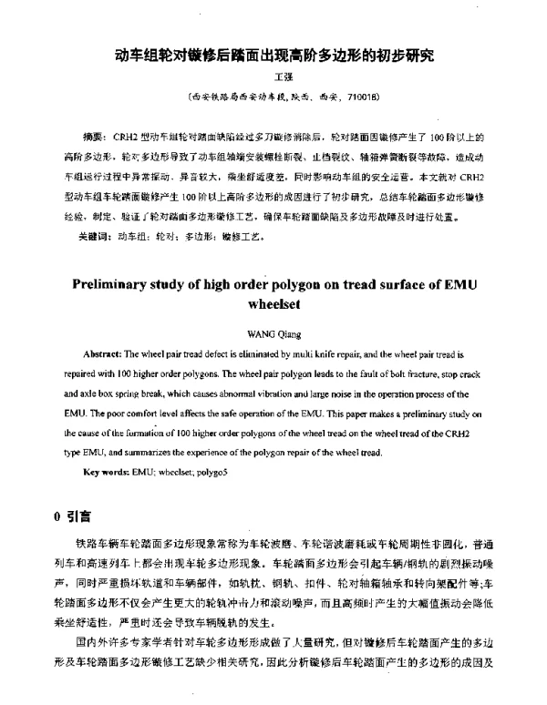 动车组轮对镟修后踏面出现高阶多边形的初步研究