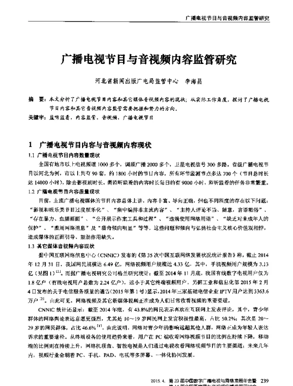 广播电视节目与音视频内容监管研究