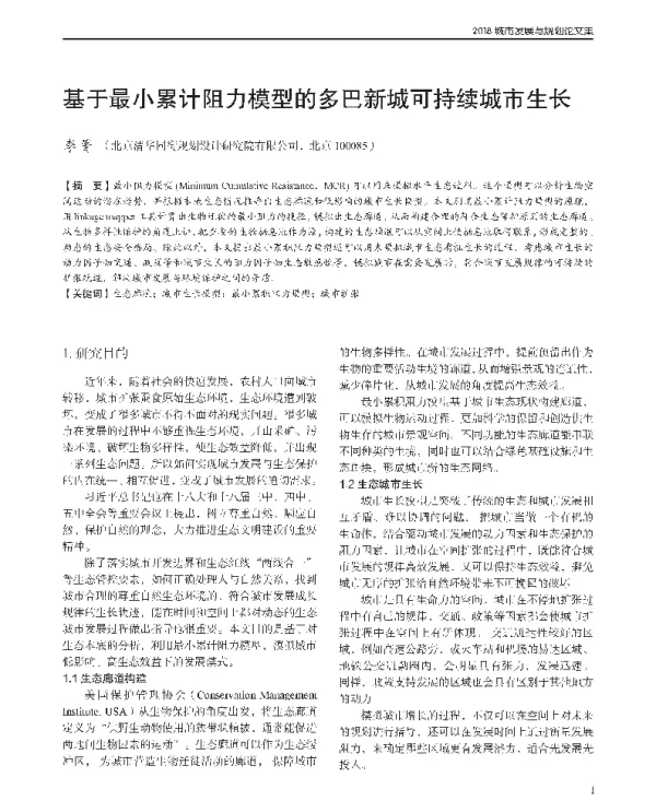 基于最小累计阻力模型的多巴新城可持续城市生长