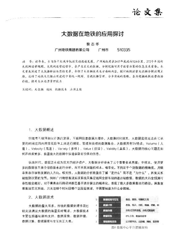 大数据在地铁的应用探讨