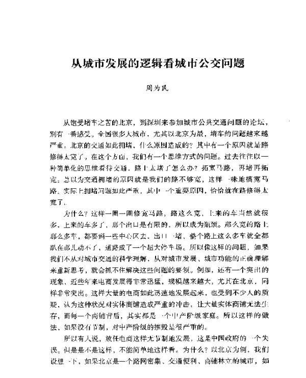 从城市发展的逻辑看城市公交问题