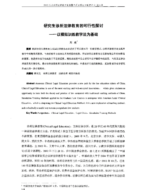 研究生诊所法律教育的可行性探讨--以模拟训练教学法为基础