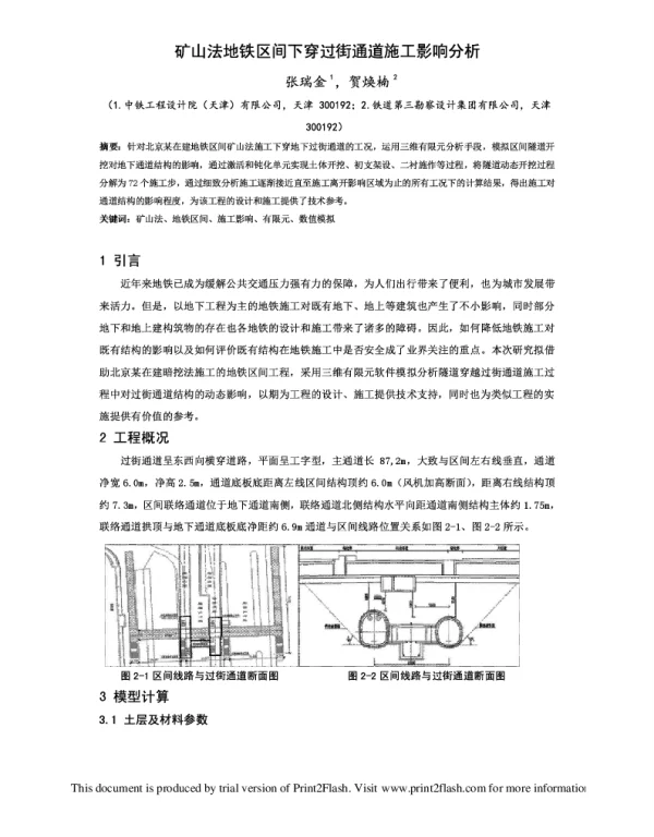 矿山法地铁区间下穿过街通道施工影响分析