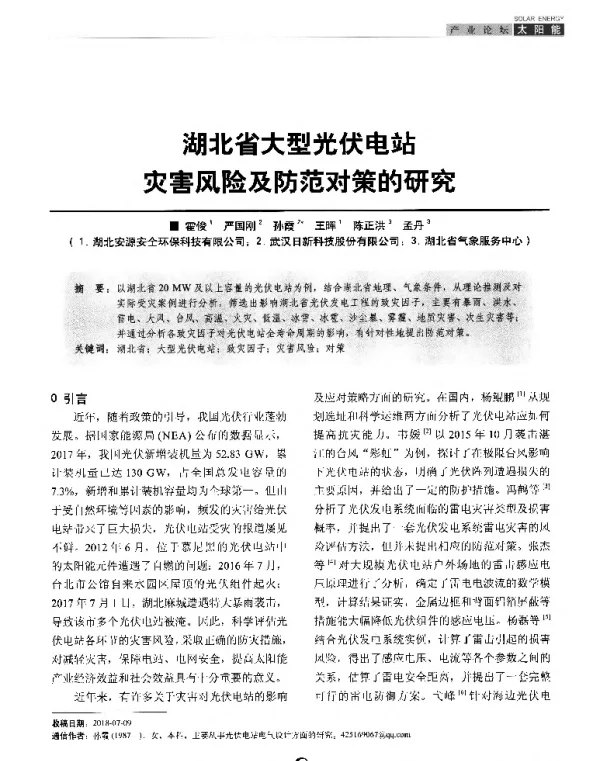 湖北省大型光伏电站灾害风险及防范对策的研究