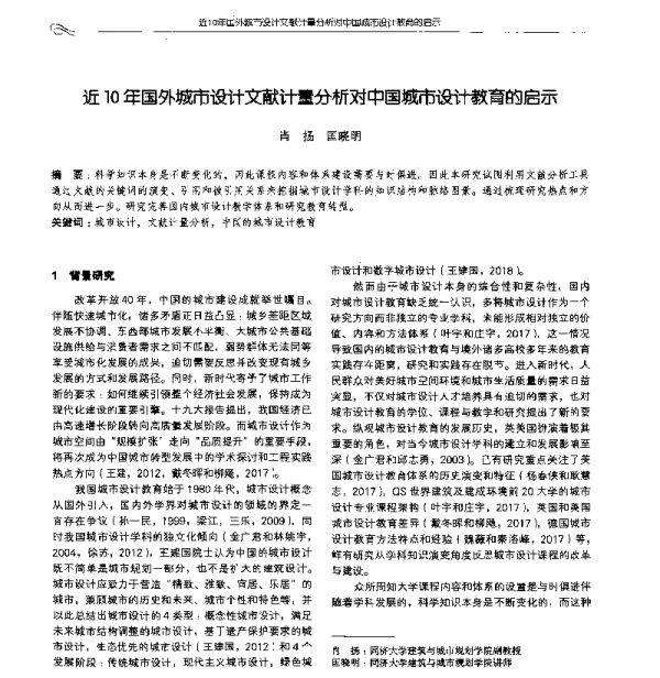 近10年国外城市设计文献计量分析对中国城市设计教育的启示