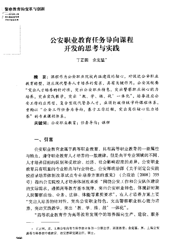公安职业教育任务导向课程开发的思考与实践