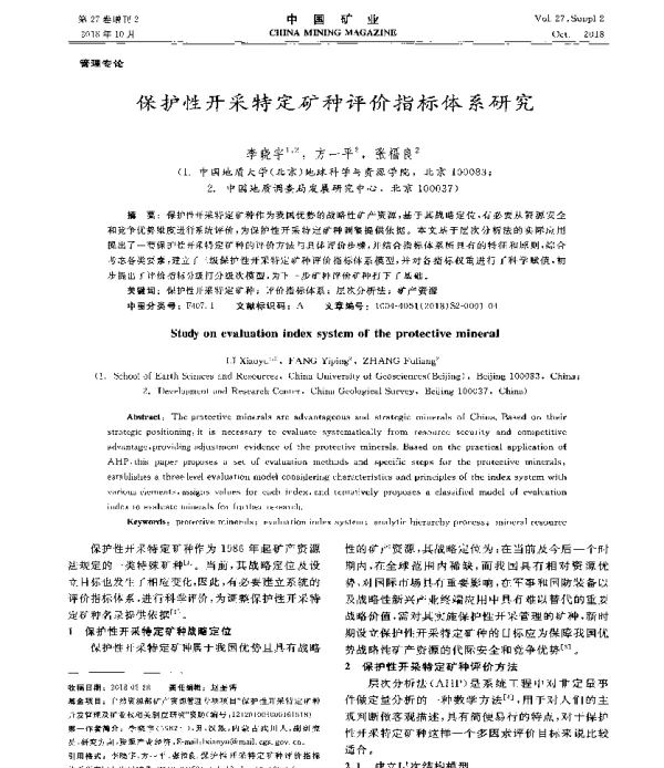 保护性开采特定矿种评价指标体系研究