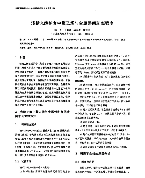 浅析光缆护套中聚乙烯与金属带间剥离强度