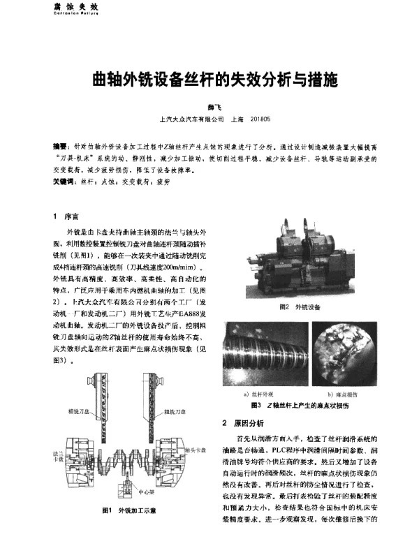曲轴外铣设备丝杆的失效分析与措施