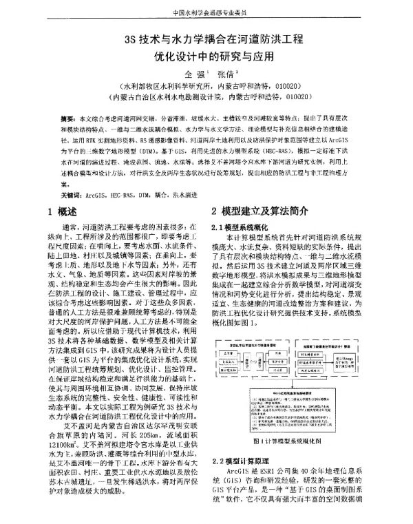 3S技术与水力学耦合在河道防洪工程优化设计中的研究与应用