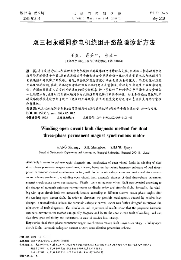 双三相永磁同步电机绕组开路故障诊断方法