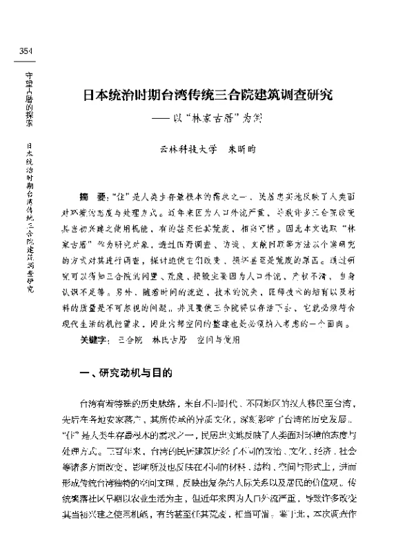 日本统治时期台湾传统三合院建筑调查研究--以林家古厝为例