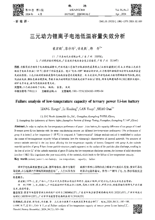 三元动力锂离子电池低温容量失效分析