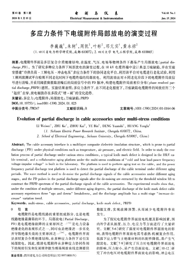 多应力条件下电缆附件局部放电的演变过程