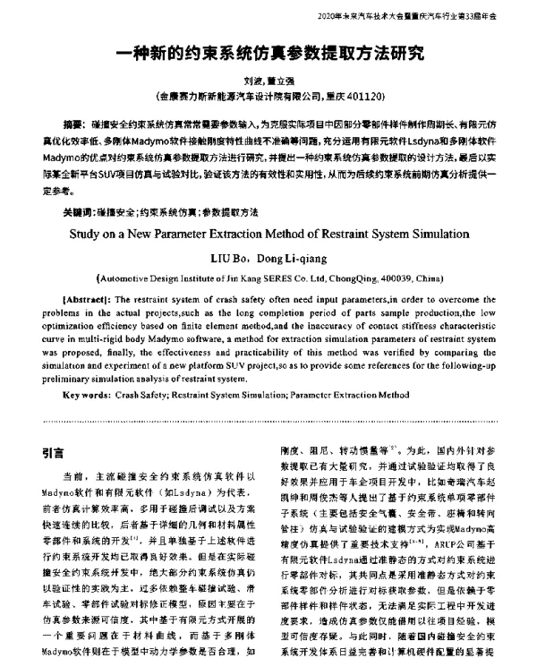 一种新的约束系统仿真参数提取方法研究