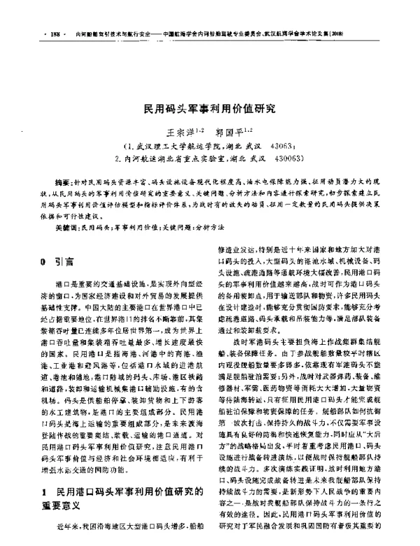 民用码头军事利用价值研究