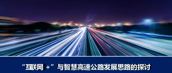 “互联网+”与智慧高速公路发展思路的探讨