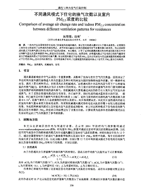 不同通风模式下住宅的换气次数以及室内PM2.5浓度的比较