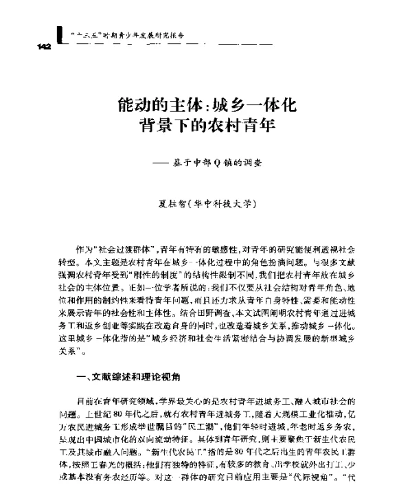 能动的主体城乡一体化背景下的农村青年--基于中部Q镇的调查