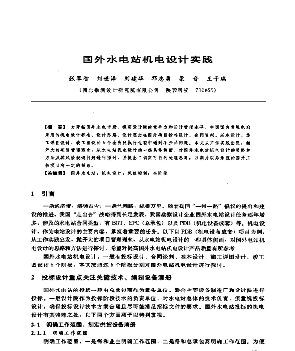 国外水电站机电设计实践