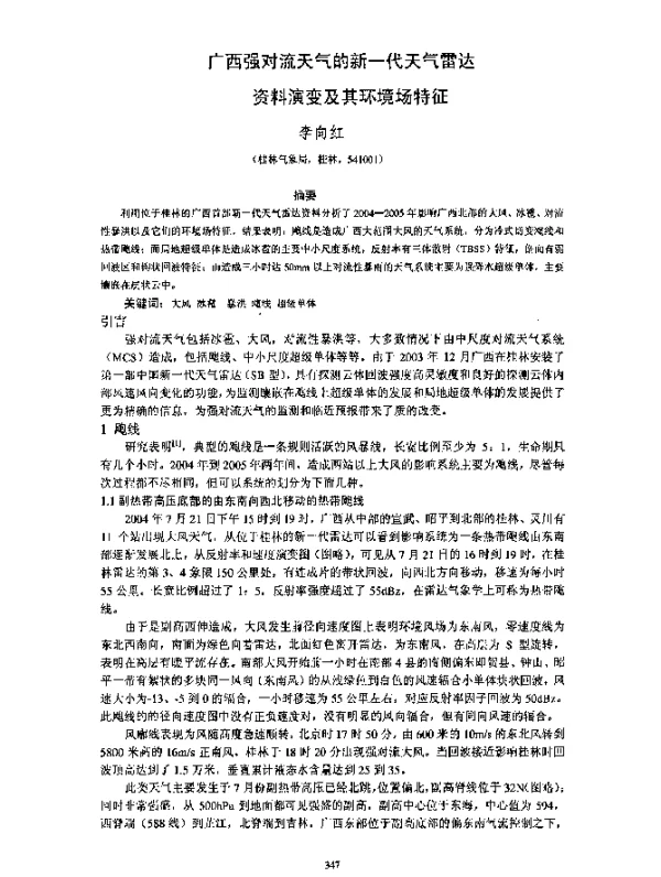 广西强对流天气的新一代天气雷达资料演变及其环境场特征