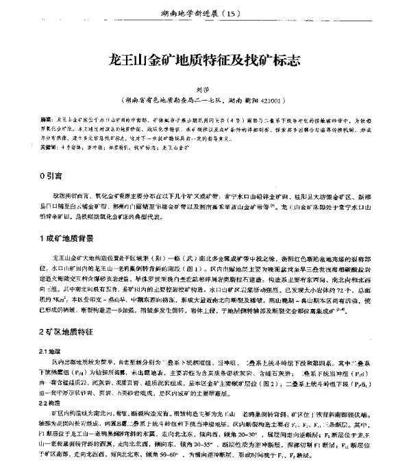 龙王山金矿地质特征及找矿标志