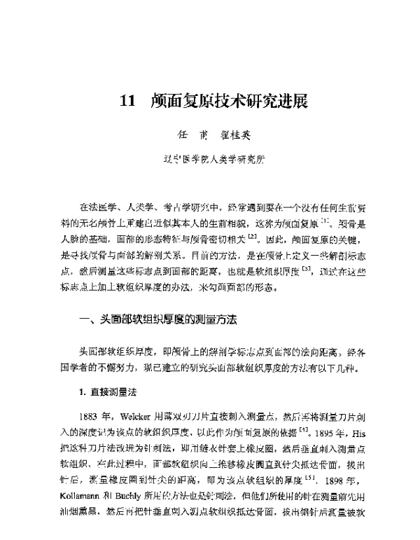 颅面复原技术研究进展