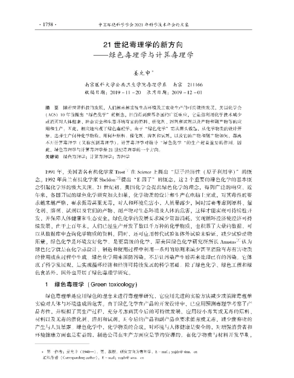 21世纪毒理学的新方向—绿色毒理学与计算毒理学