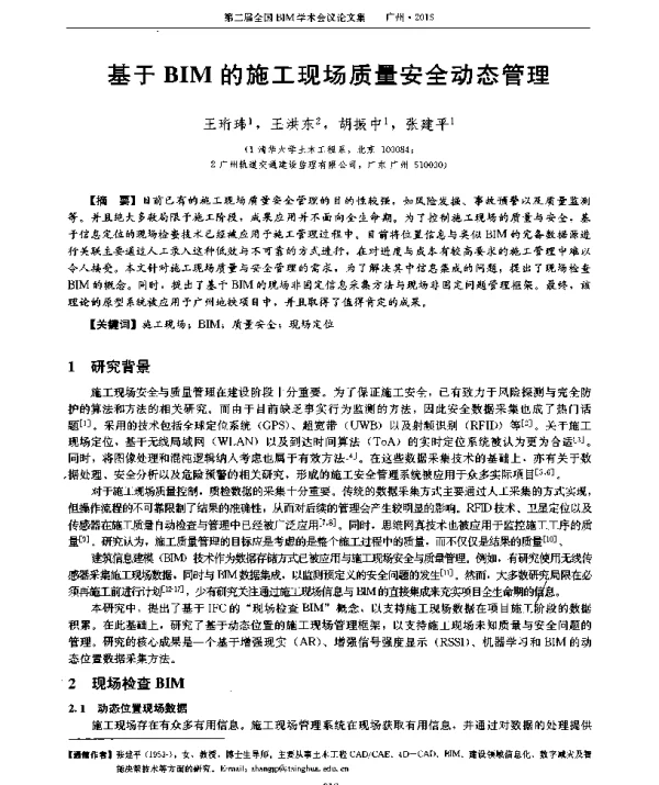 基于BIM的施工现场质量安全动态管理