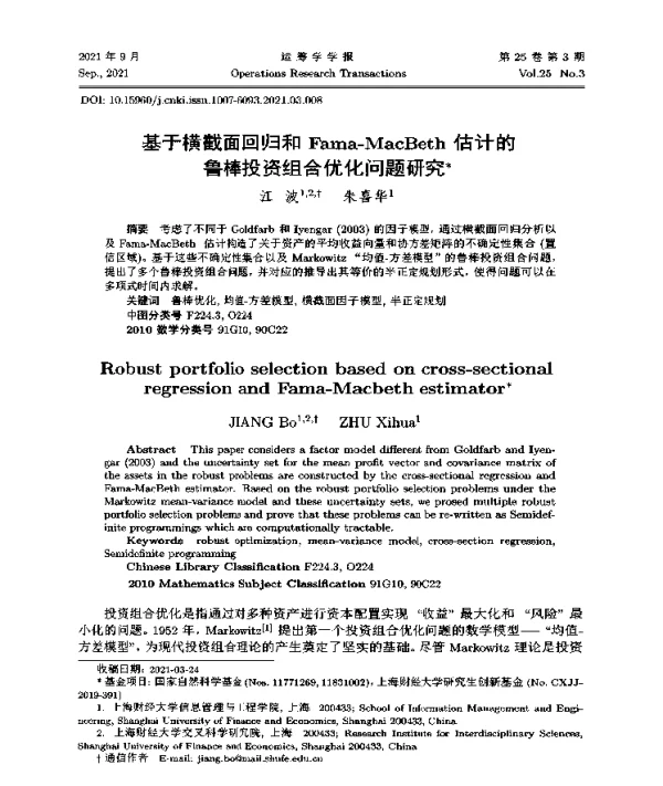 基于横截面回归和Fama-MacBeth估计的鲁棒投资组合优化问题研究
