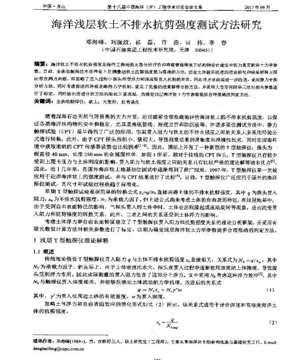 海洋浅层软土不排水抗剪强度测试方法研究
