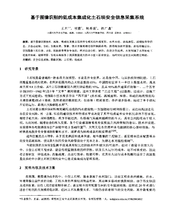 基于图像识别的低成本集成化土石坝安全信息采集系统