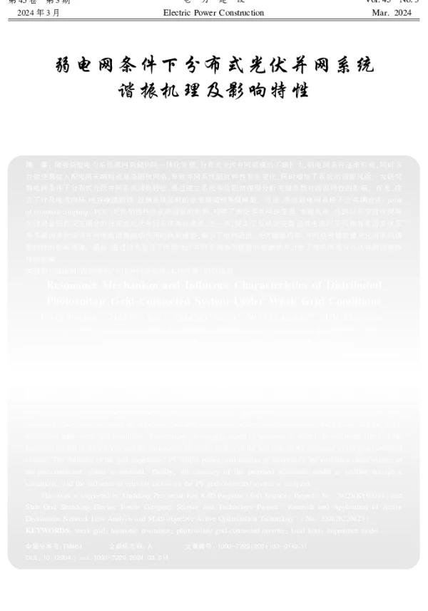 弱电网条件下分布式光伏并网系统谐振机理及影响特性