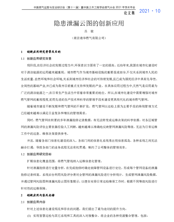 隐患泄漏云图的创新应用