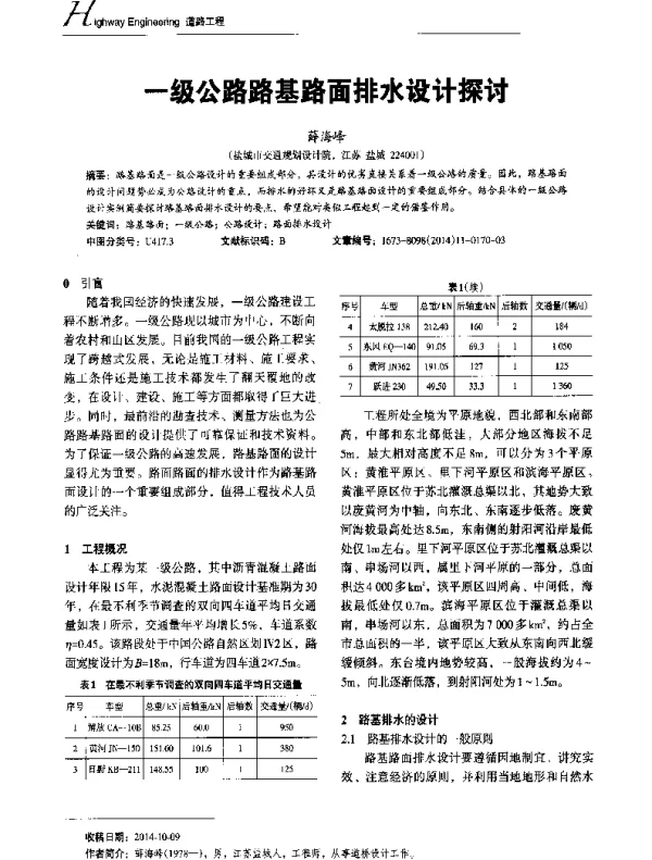 一级公路路基路面排水设计探讨